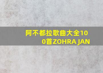 阿不都拉歌曲大全100首ZOHRA JAN